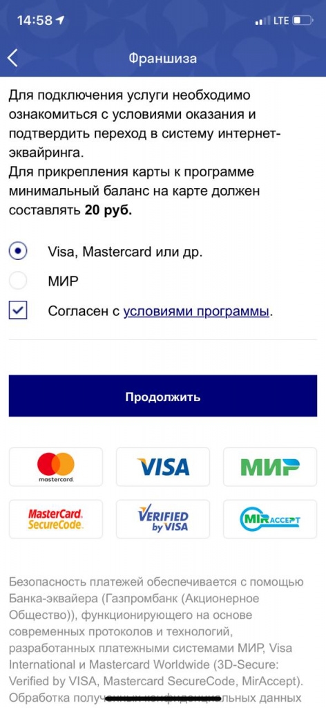 5. Появится раздел Франшиза, выбрать вид банковской карты, ввести данные банковской карты, нажать на Согласен с условиями программы, далее нажать на кнопку Продолжить.jpg