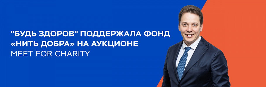 Сеть клиник «Будь Здоров» поддержала благотворительный фонд «Нить добра» на аукционе Meet For Charity