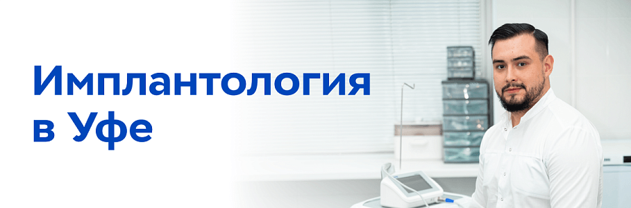 В клинике «Будь Здоров» в Уфе запущено направление стоматологической имплантологии