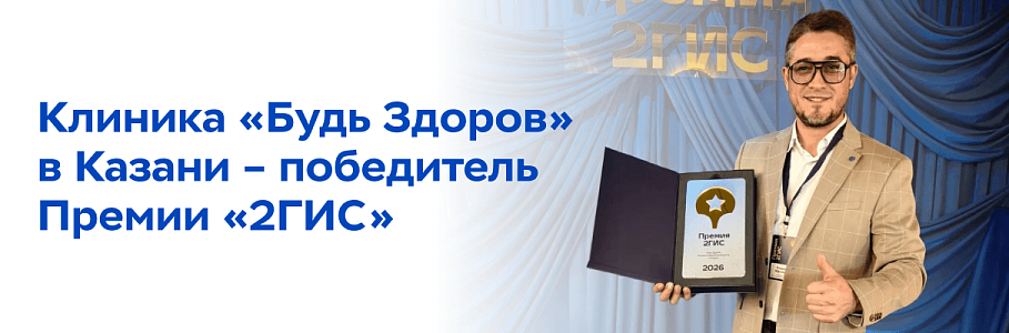 Клиника «Будь Здоров» в Казани — победитель премии 2ГИС