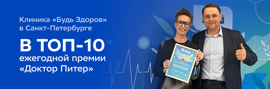 Клиника «Будь Здоров» – в ТОП-10 лучших многопрофильных клиник Санкт-Петербурга