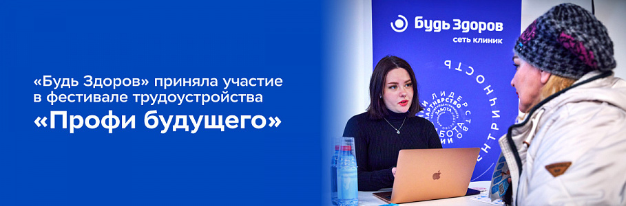 Сеть клиник «Будь Здоров» приняла участие в фестивале трудоустройства «Профи будущего»