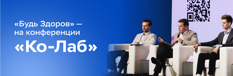 Как цифровая медицина меняет отношение человека к здоровью: опыт «Будь Здоров» на конференции «Ко-Лаб»