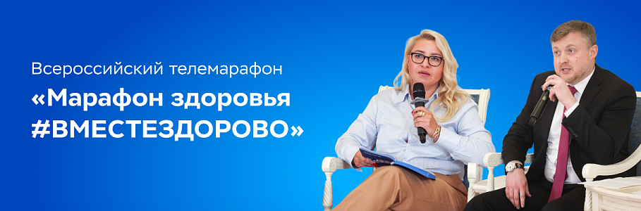 Сеть клиник «Будь Здоров» приняла участие во II Всероссийском телемарафоне «Марафон Здоровья #ВМЕСТЕЗДОРОВО»
