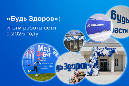Год открытий: сеть клиник «Будь Здоров» подвела итоги 2025 года