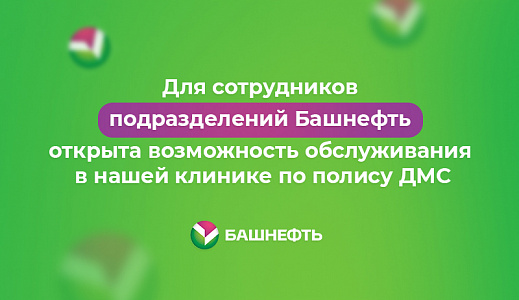 Обслуживание по ДМС для сотрудников подразделений Башнефть