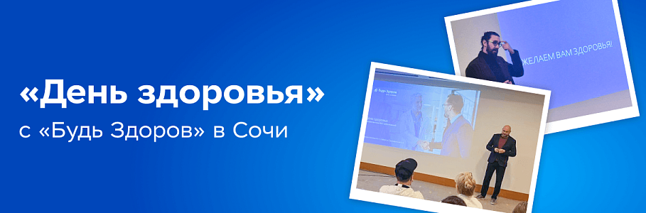 ЖКТ в норме: День здоровья от «Будь Здоров» прошел в отеле Radisson Сириус в Сочи