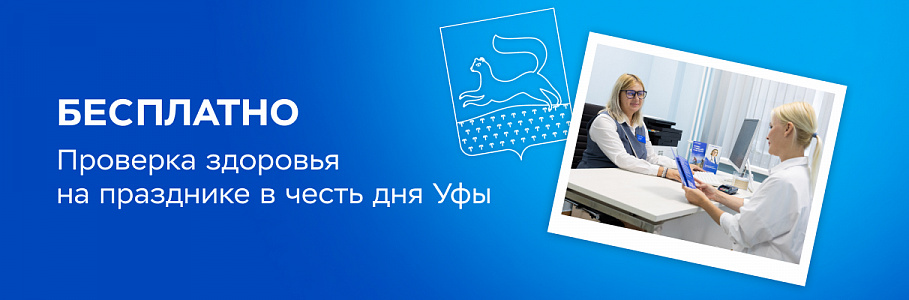На дне города уфимцы смогут бесплатно проверить свое здоровье