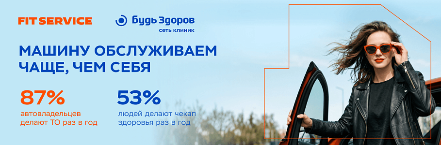 ТО против чекапа: 87% россиян следят за машиной чаще, чем за здоровьем