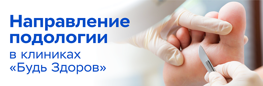 Легких ног и крепкого здоровья: когда поможет врач-подолог