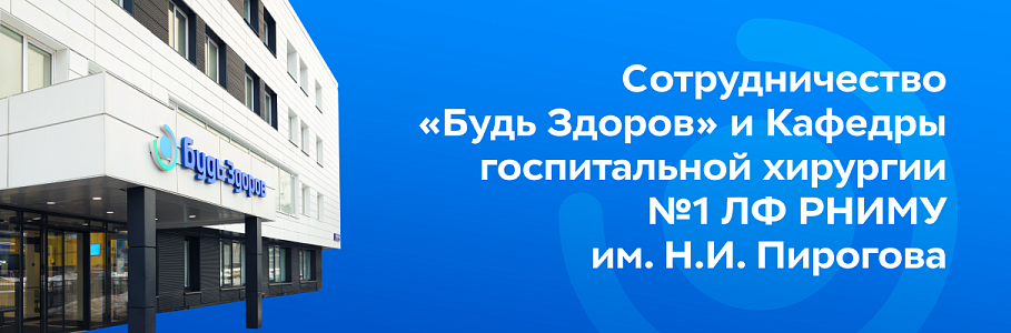 Более 60 обучающихся РНИМУ имени Н.И. Пирогова пройдут практическое обучение на базе клиники «Будь Здоров»