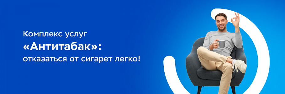 Комплекс услуг «Антитабак»: отказаться от сигарет легко!