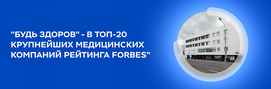 Сеть клиник «Будь Здоров» вошла в ТОП-20 крупнейших медицинских компаний России по версии журнала Forbes Россия