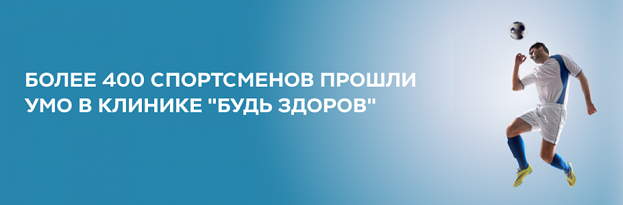 Клиника "Будь Здоров" в Сочи стала партнером крупных спортивных организаций региона