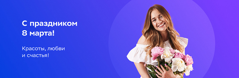 Поздравляем с Международным женским днем!