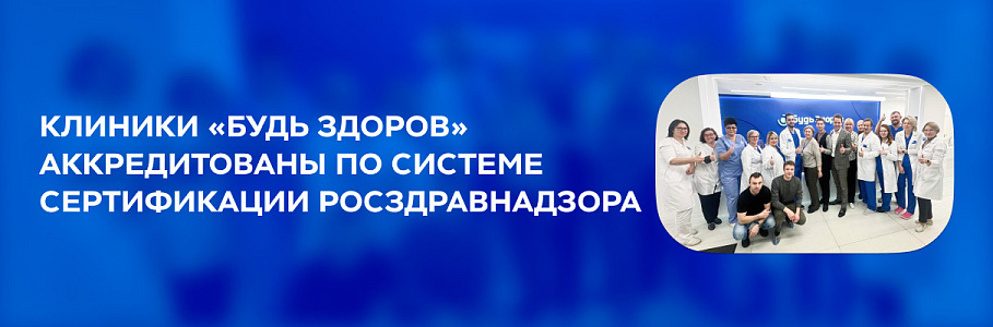 Клиники «Будь Здоров» аккредитованы по системе сертификации Росздравнадзора