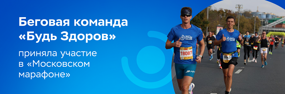 Беговая команда «Будь Здоров» приняла участие в «Московском марафоне»