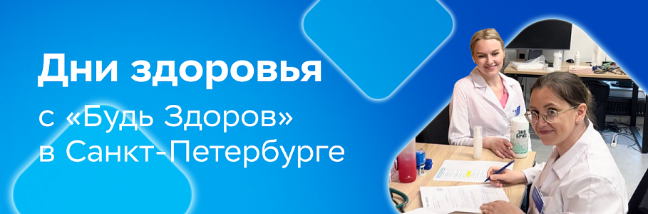Клиника «Будь Здоров» в Санкт-Петербурге провела Дни здоровья для компании «Элита»