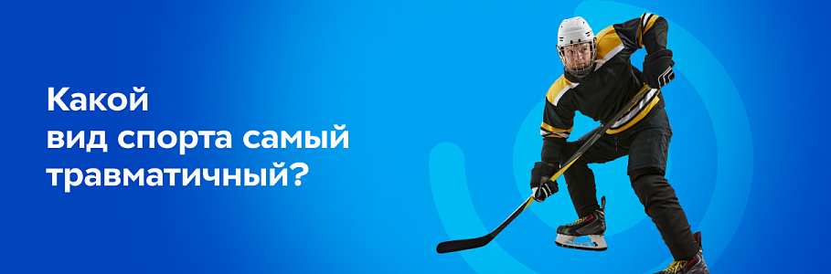 Исследование: хоккей по-прежнему остается самым травматичным видом спорта