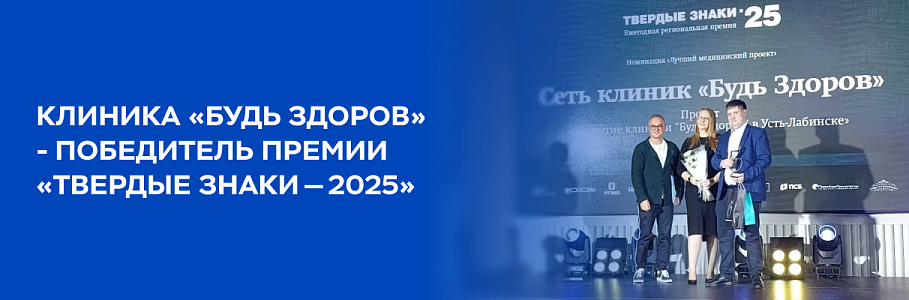 Цифровая клиника «Будь Здоров» в Усть-Лабинске стала победителем премии «Твердые знаки-2025» ИД «КоммерсантЪ»
