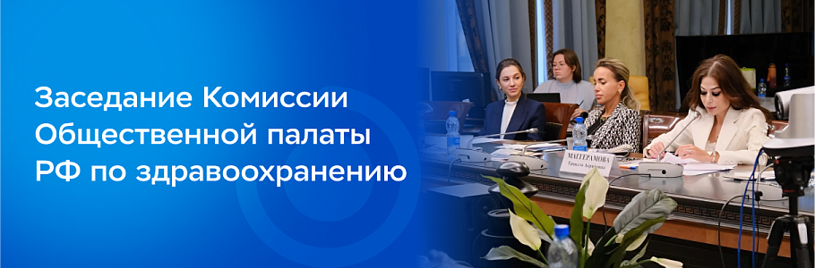 Перспективы развития рынка ДМС обсудили в Общественной палате РФ
