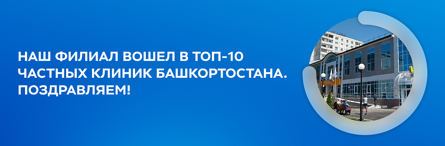 Клиника «Будь Здоров» вошла в ТОП-10 клиник Башкортостана