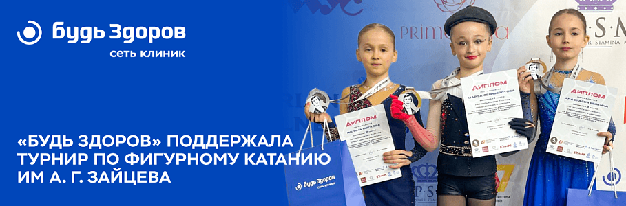Сеть клиник «Будь Здоров» наградила «звездочек» фигурного катания