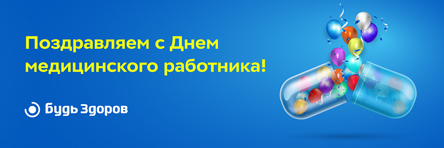 Спасибо, что вы с нами!