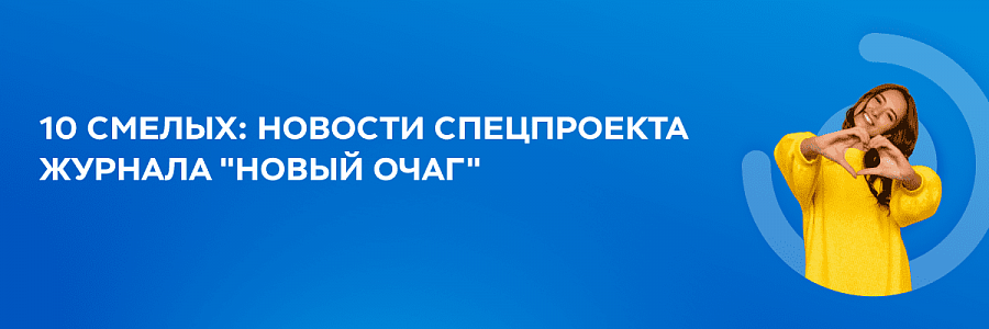 Завершился проект «10 смелых» с участием эксперта сети «Будь Здоров» Анны Абраменковой