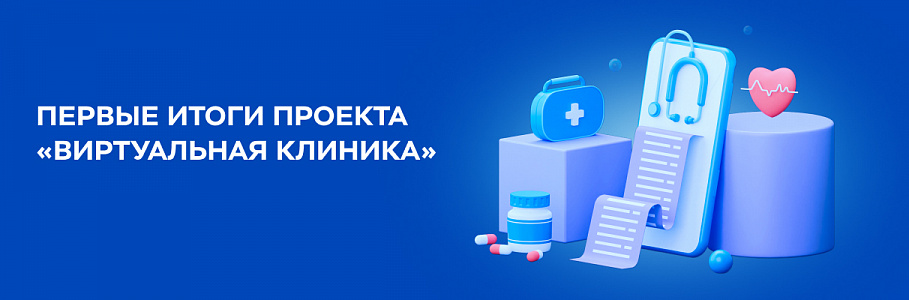 Удобная забота о здоровье в виртуальной клинике