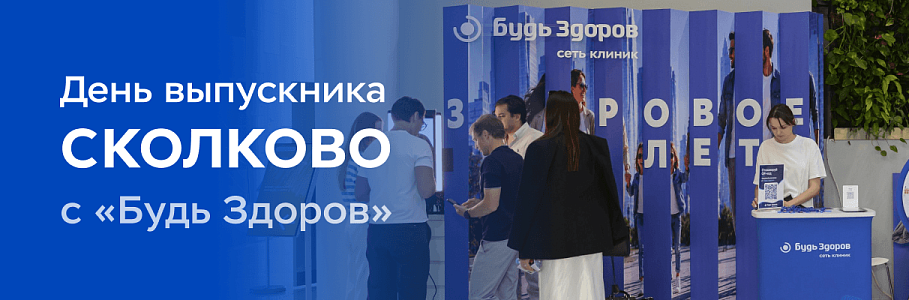 Сеть клиник «Будь Здоров» представила проекты для здоровья и долголетия на Дне выпускника Школы управления СКОЛКОВО