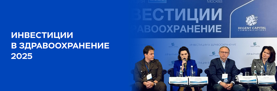 Факторы роста клиник в 2026 году: итоги конференции «Инвестиции в здравоохранение 2025» с «Будь Здоров»