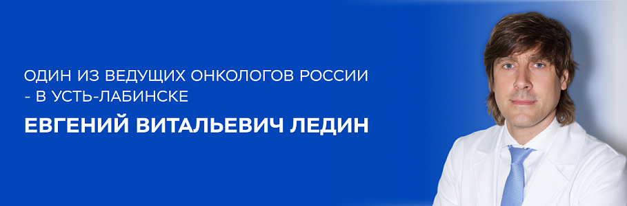 Известный врач-онколог Евгений Ледин проведет выездные консультации в Усть-Лабинске