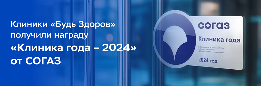 Клиники «Будь Здоров» вошли в список лучших медицинских организаций «Клиника года – 2024» по версии СОГАЗ