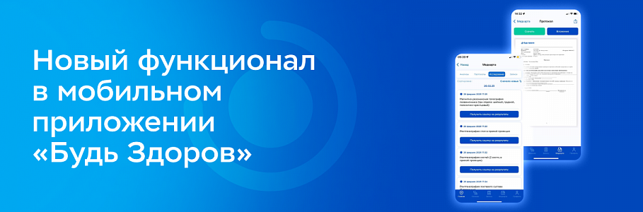 Сеть клиник «Будь Здоров» обновила функционал мобильного приложения