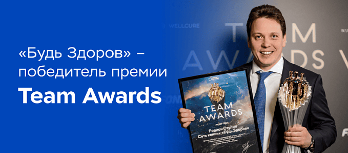 «Будь Здоров» - победитель ежегодной HR-премии Team Awards
