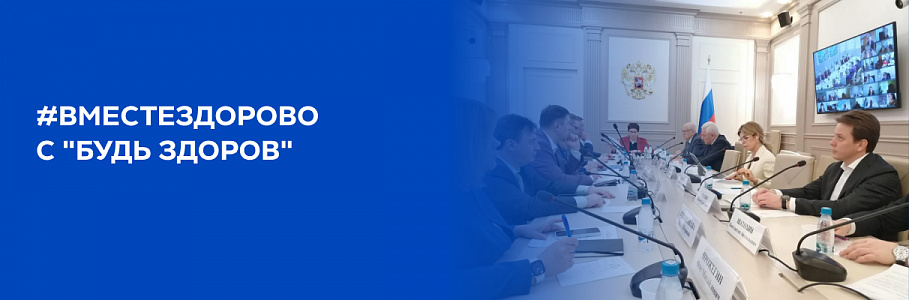 «Будь Здоров» принимает участие во Всероссийском телемарафоне #ВМЕСТЕЗДОРОВО