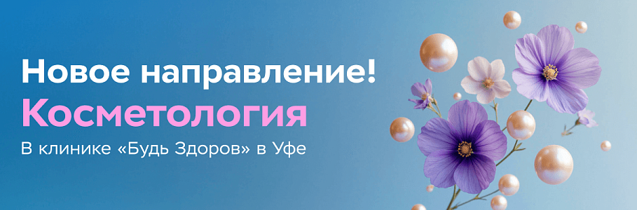 «Будь Здоров» запустила направление косметологии в клинике в Уфе