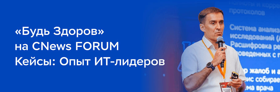 CNews FORUM: ИИ-трансформация в медицине — от инфраструктуры до реальных эффектов