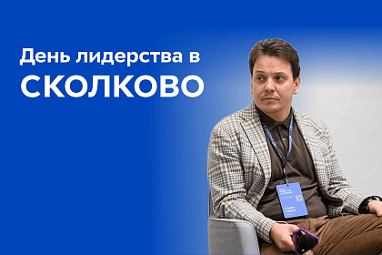 От вдохновения к действию: практики лидерства